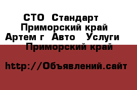 СТО “Стандарт“ - Приморский край, Артем г. Авто » Услуги   . Приморский край